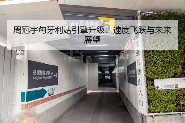 周冠宇匈牙利站引擎升级：速度飞跃与未来展望