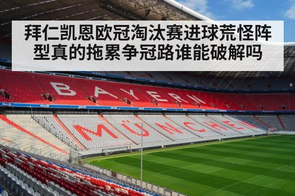 拜仁凯恩欧冠淘汰赛进球荒怪阵型真的拖累争冠路谁能破解吗