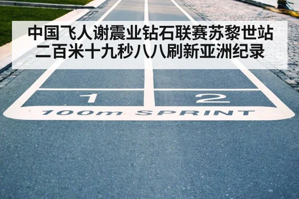 中国飞人谢震业钻石联赛苏黎世站二百米十九秒八八刷新亚洲纪录