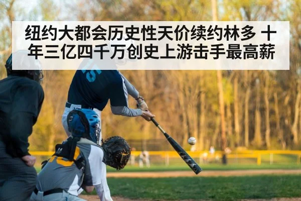 纽约大都会历史性天价续约林多 十年三亿四千万创史上游击手最高薪