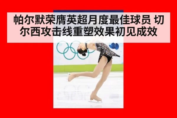 帕尔默荣膺英超月度最佳球员 切尔西攻击线重塑效果初见成效
